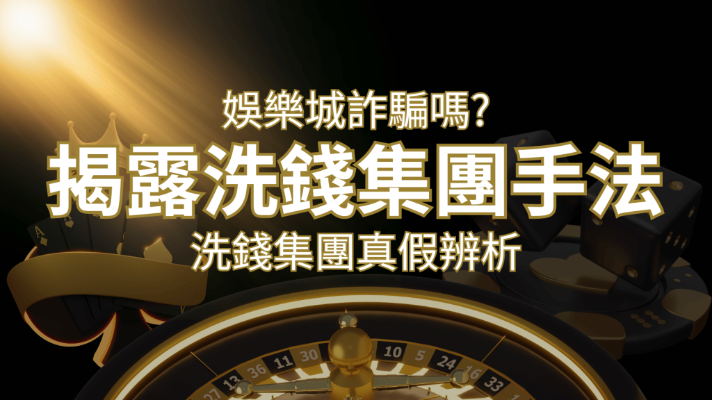 F868娛樂城詐騙嗎？洗錢集團真假辨析：PTT、DCARD論壇揭露的關鍵訊息