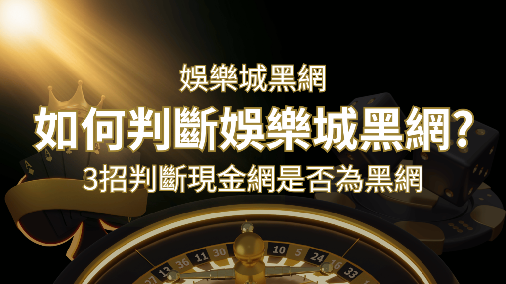 F868娛樂城詐騙嗎？娛樂城評價教學3招判斷現金網是否為黑網！