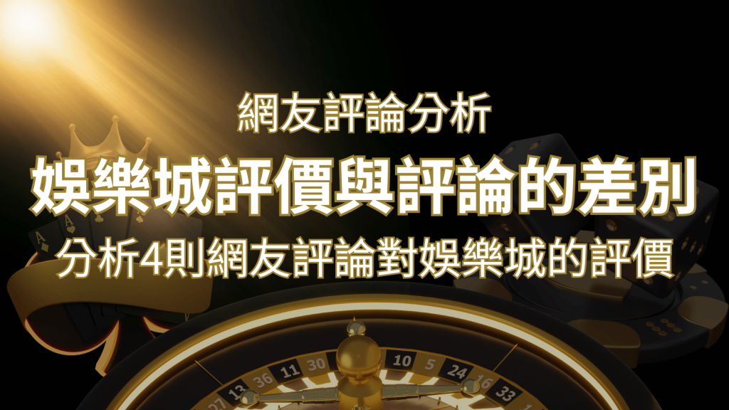 F868娛樂城評價與評論的差別：分析4則網友評論對娛樂城的評價