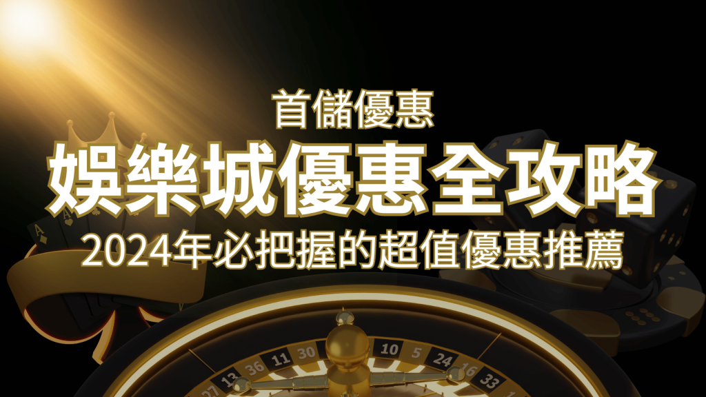 F868娛樂城首儲優惠全攻略！2024年必把握的超值優惠推薦！