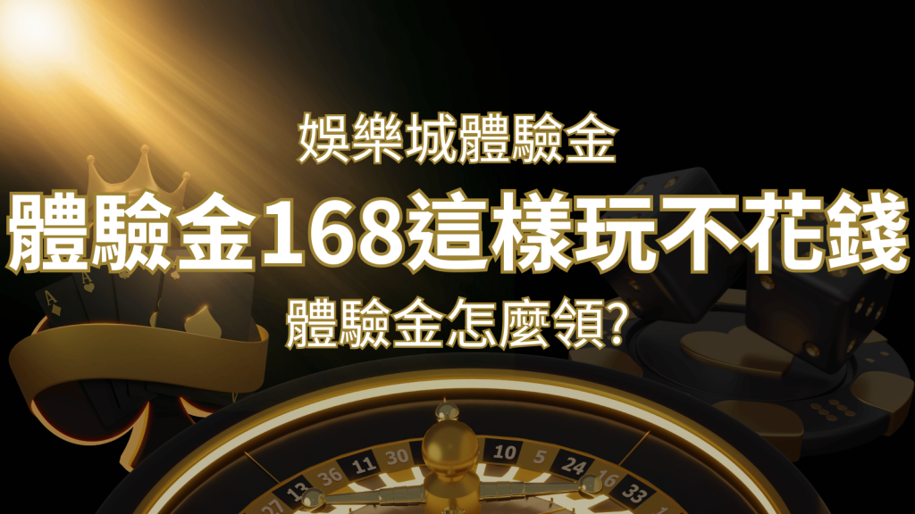 娛樂城體驗金1元遊戲老虎機,彩票,F868體驗金168這樣玩不花錢!