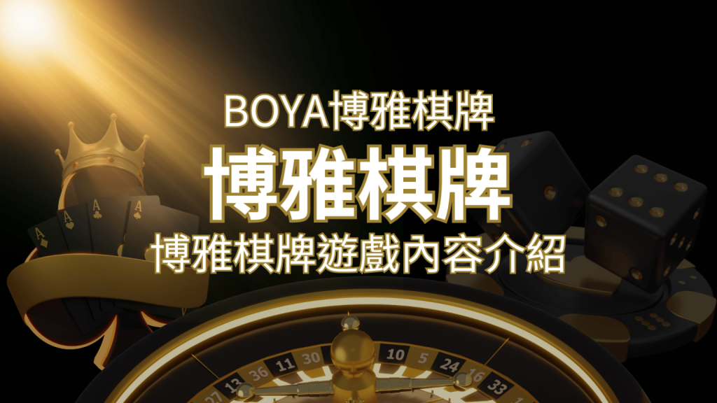 新玩法登場！博雅棋牌上市，21點、麻將、龍虎鬥三款熱門遊戲一次滿足！F868娛樂城