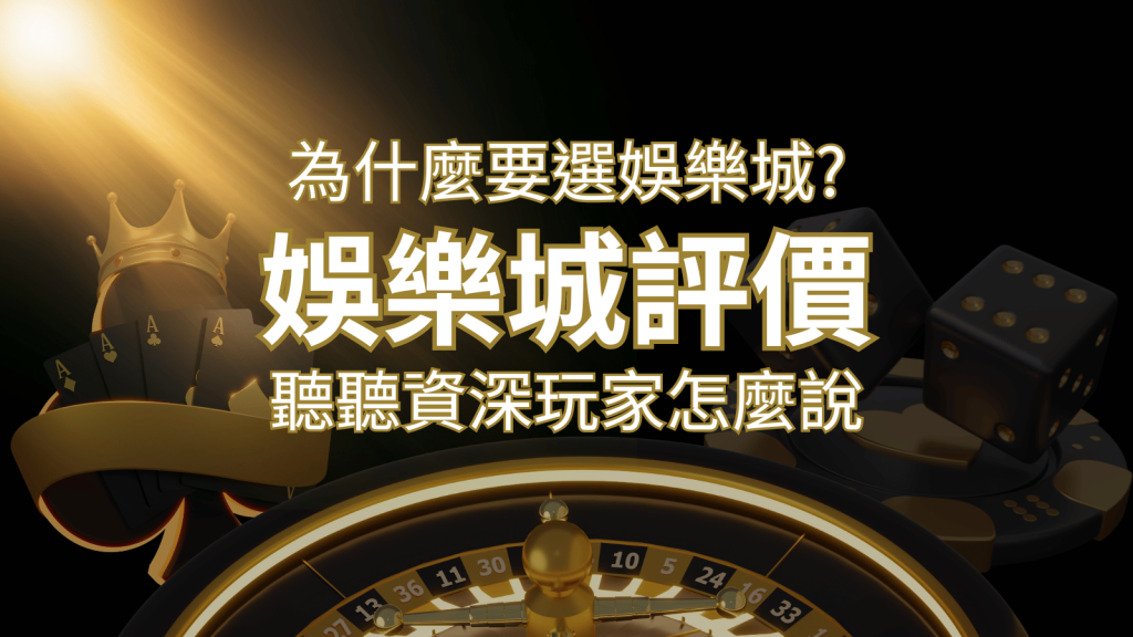 為什麼要選F868娛樂城？評價好不好？ 聽聽資深玩家怎麼說
