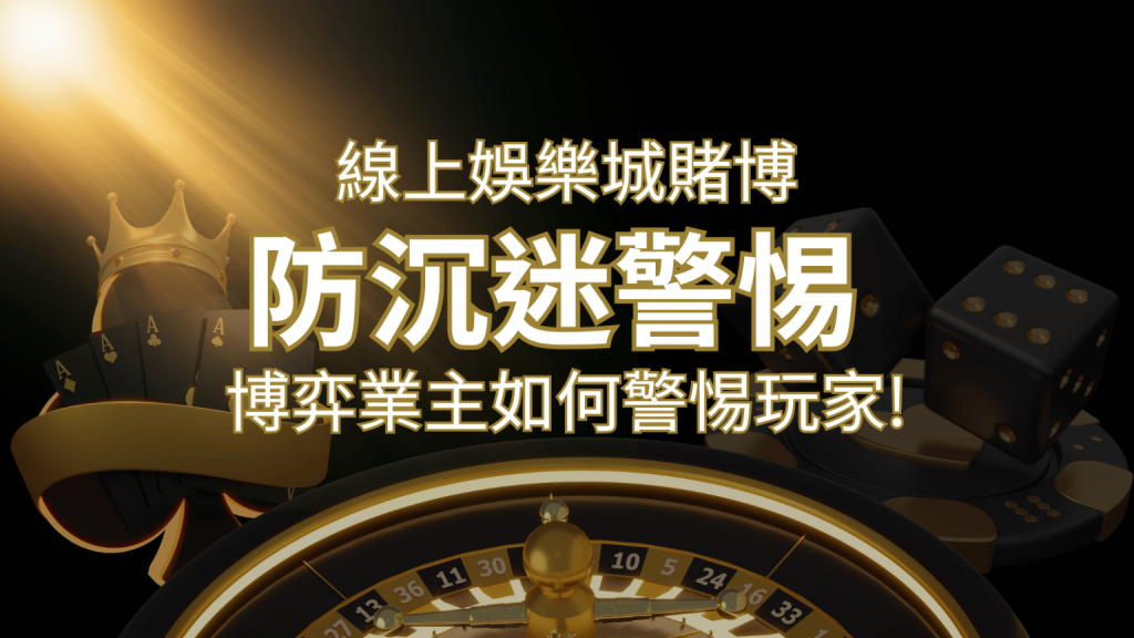 線上娛樂城賭博「防沉迷」3大法則！博弈業主如何警惕玩家!-F868娛樂城