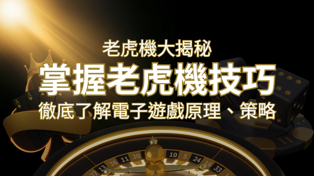 老虎機大揭秘：徹底了解電子遊戲原理、策略和風險的柏青哥指南-F868娛樂城