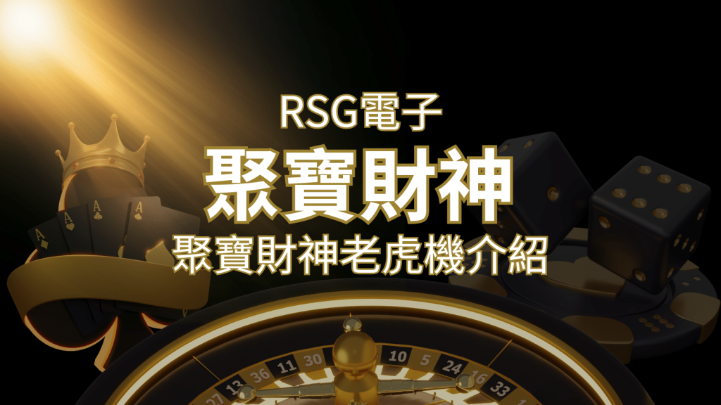 聚寶財神老虎機攻略：超高爆分76800倍，挑戰高倍數連消！ | F868娛樂城