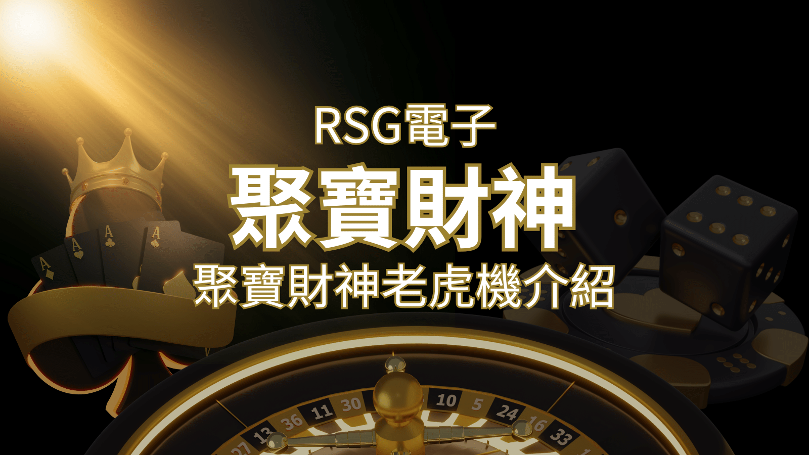 聚寶財神老虎機攻略：超高爆分76800倍，挑戰高倍數連消！ | F868娛樂城