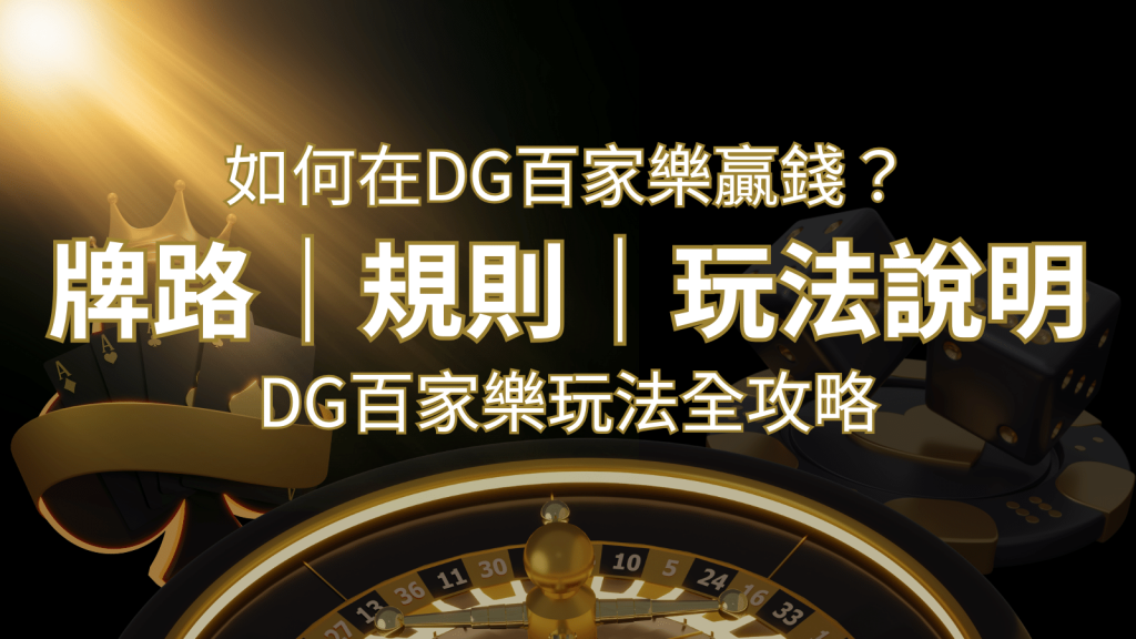 2024 DG百家樂玩法全攻略！牌路、規則、技巧一次掌握！-F868娛樂城