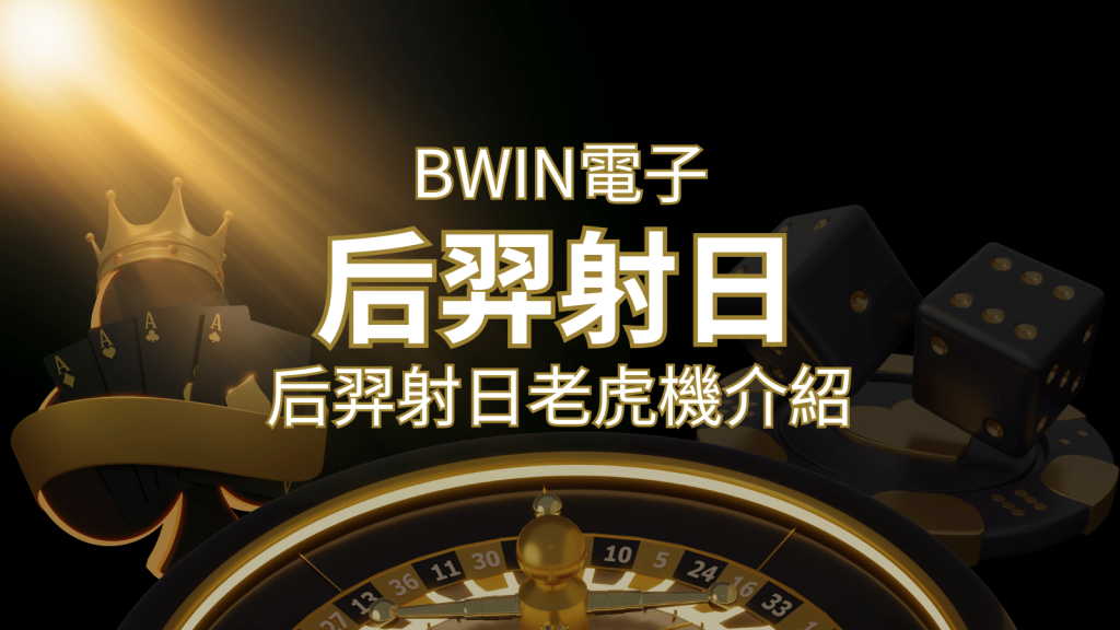 【后羿射日老虎機】內容介紹｜BWIN電子｜F868熱門遊戲排行