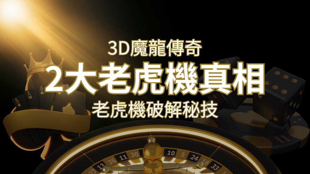 【3D魔龍傳奇】老虎機破解秘技，你絕對不能錯過的兩大真相！-F868娛樂城