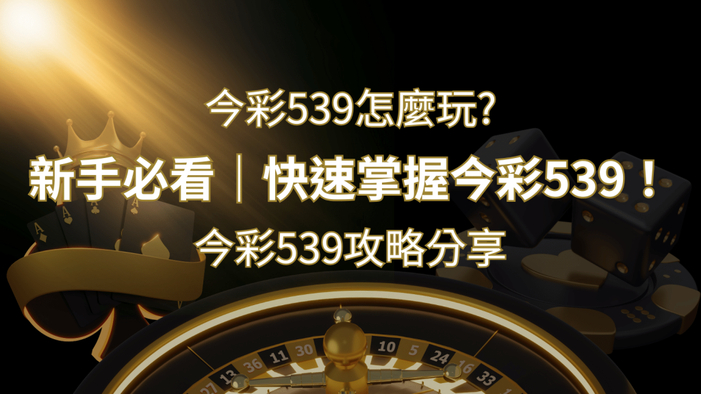 【今彩539攻略分享】新手必看，快速掌握今彩539！-F868娛樂城