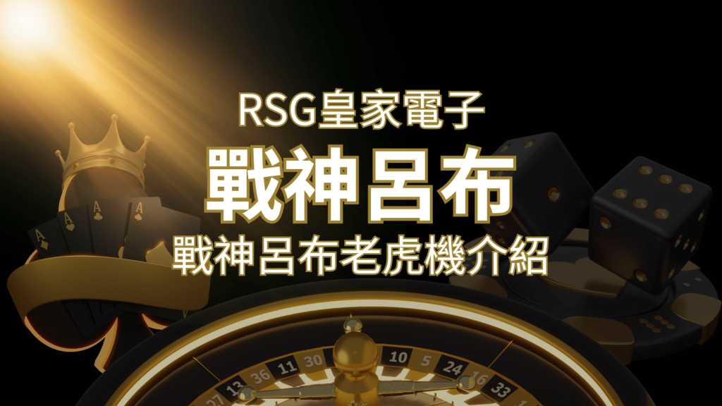 【戰神呂布老虎機】消除型電子遊戲，51000倍大獎等你拿！｜RSG電子-F868娛樂城
