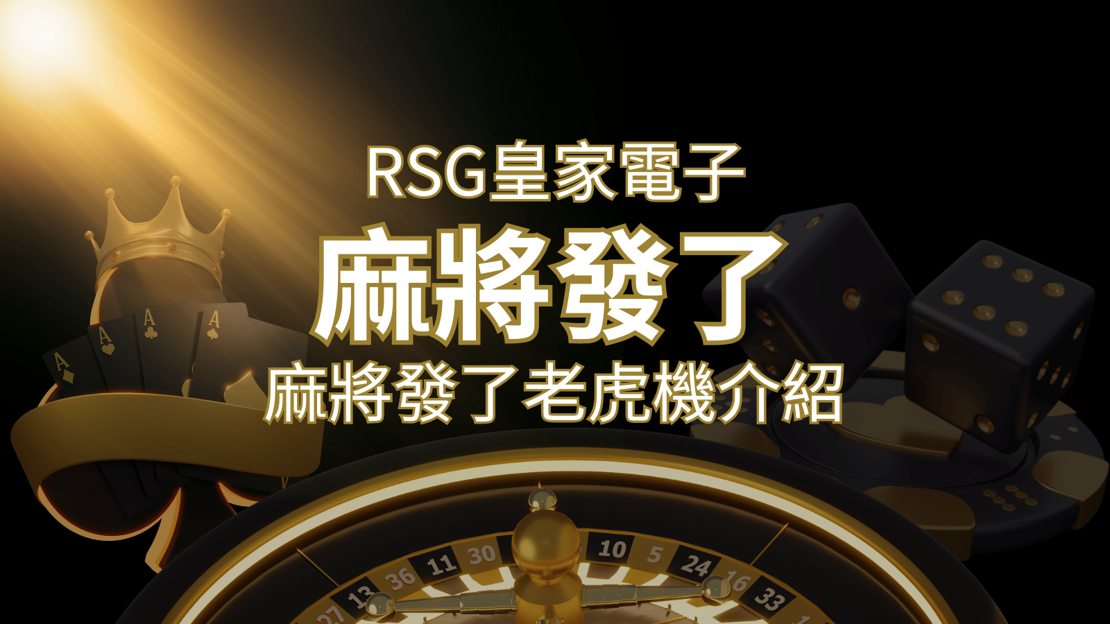 【麻將發了老虎機】1024條賠付線，最多中獎組合！｜RSG皇家電子-F868娛樂城