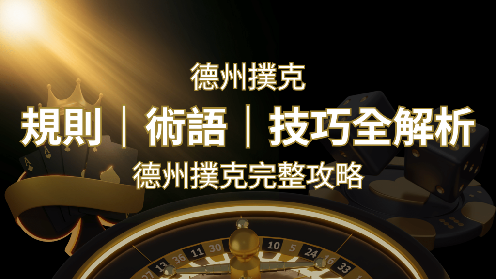 德州撲克完整攻略：規則、術語、技巧全解析，輕鬆成為高手！-F868娛樂城