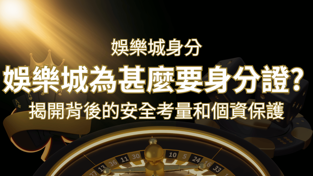 【個資安全】F868娛樂城為什麼要身分證？揭開背後的安全考量和個資保護｜F868娛樂城