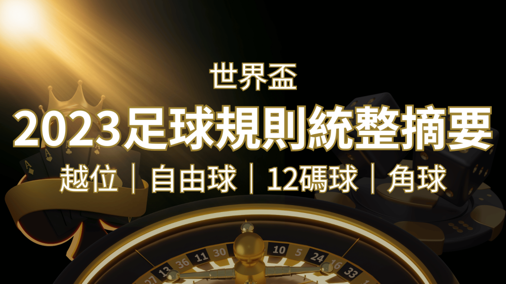 2022足球規則完整統整！越位、自由球、12碼球、角球、術語一次搞懂！｜F868娛樂城