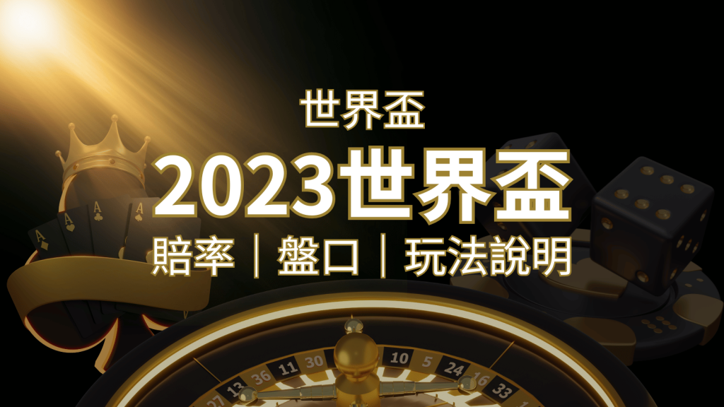 【世界盃足球投注指南】盤口、賠率、玩法舉例詳解，提升足球投注技巧！