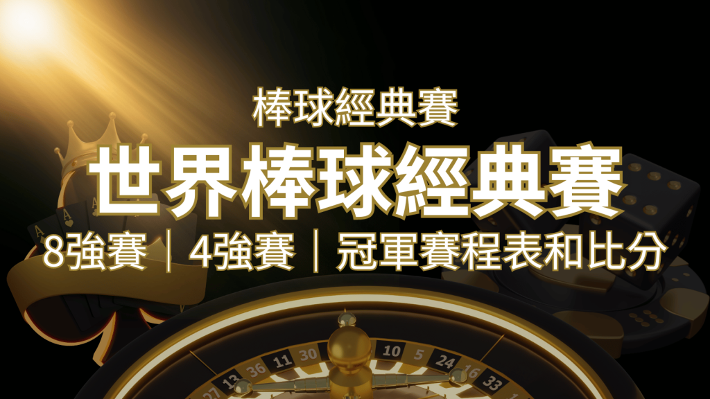 【WBC經典賽】世界棒球經典賽八強、四強、冠軍賽程表及比分|F868娛樂城