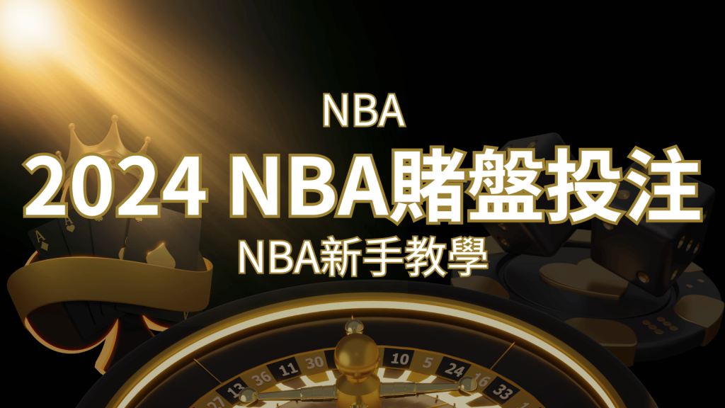 2024 NBA賭盤投注指南：熱門網站推薦和新手必知事項！｜F868娛樂城
