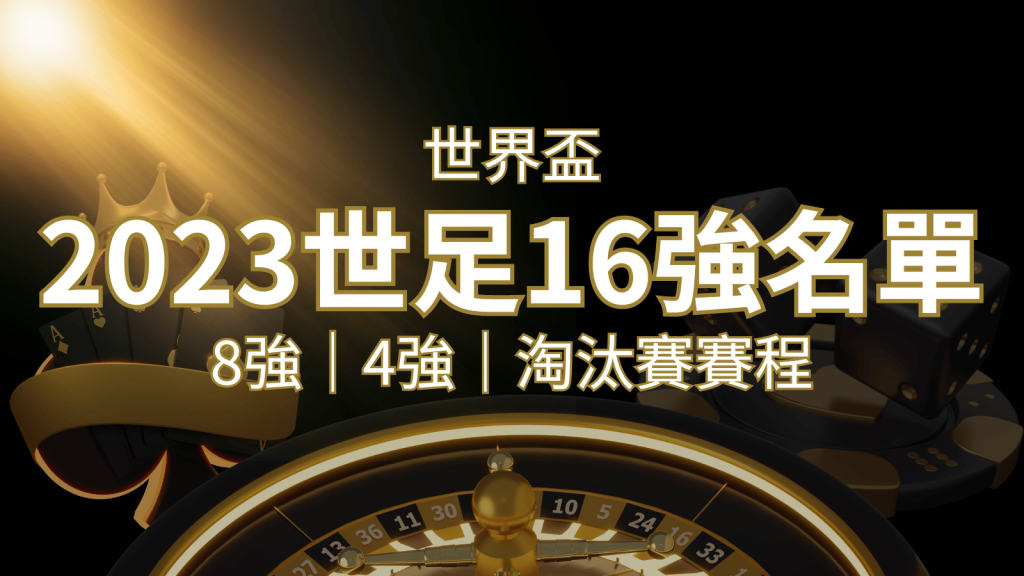 世界盃16強分組名單公布！完整賽程、比分一次看透！｜F868娛樂城