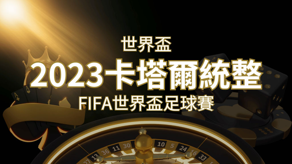 【2023世界盃】世界盃足球賽｜卡塔爾世足 – 世界盃地點、時間、賽程詳細介紹！｜F868娛樂城