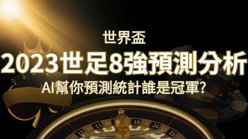2022 世足預測 8 強預測分析：AI 幫你預測統計，誰會是冠軍？｜F868娛樂城