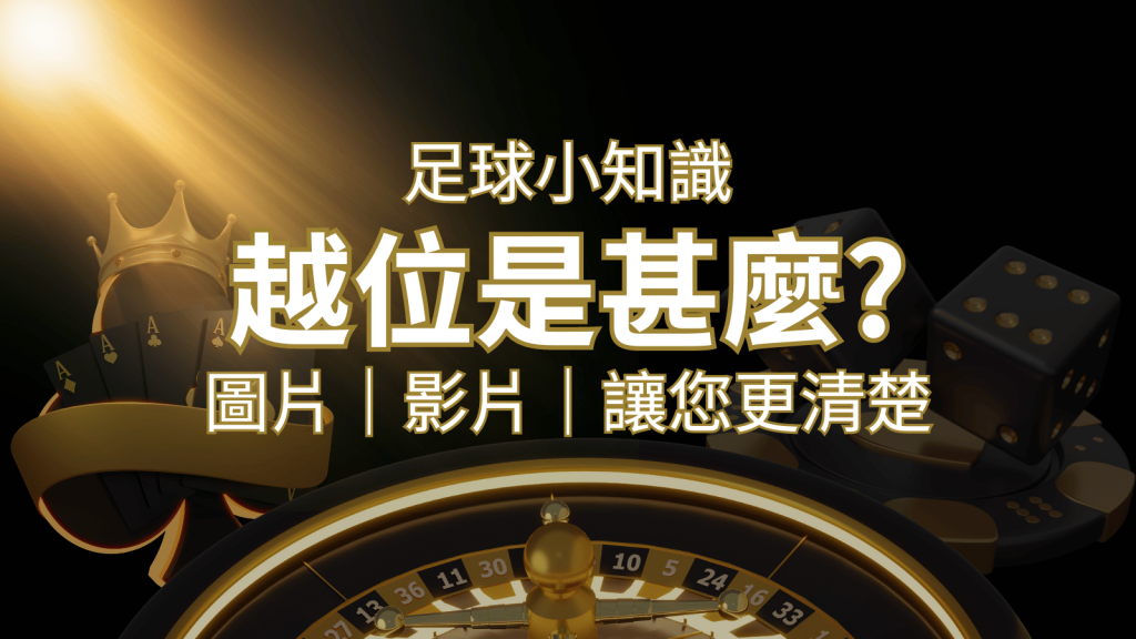 【足球知識】什麼是越位(offside)？如何解釋給不懂世界盃足球的女朋友聽！｜F868娛樂城