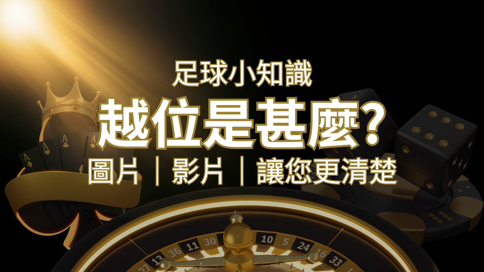 【足球知識】什麼是越位(offside)？如何解釋給不懂世界盃足球的女朋友聽！｜F868娛樂城