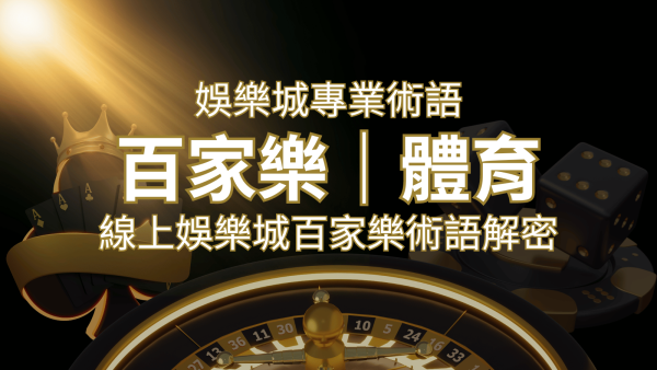 線上娛樂城百家樂術語解密：輕鬆理解遊戲中的專業術語｜F868娛樂城