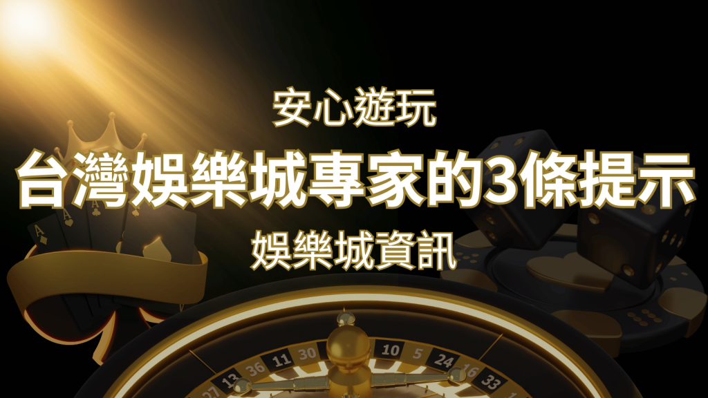 安心遊玩線上娛樂城:台灣娛樂城專家的3條實用提示|F868娛樂城