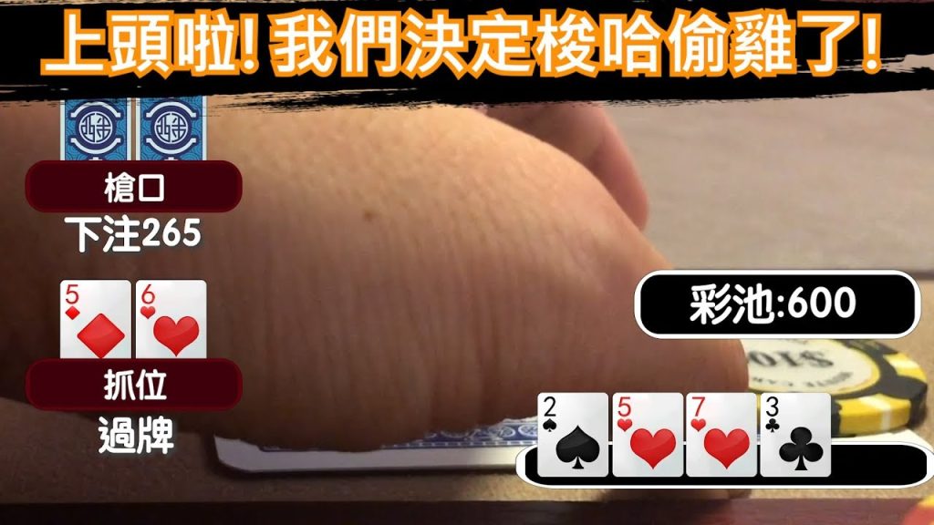 掌握梭哈五大技巧，讓你邁向高手之路！｜F868娛樂城