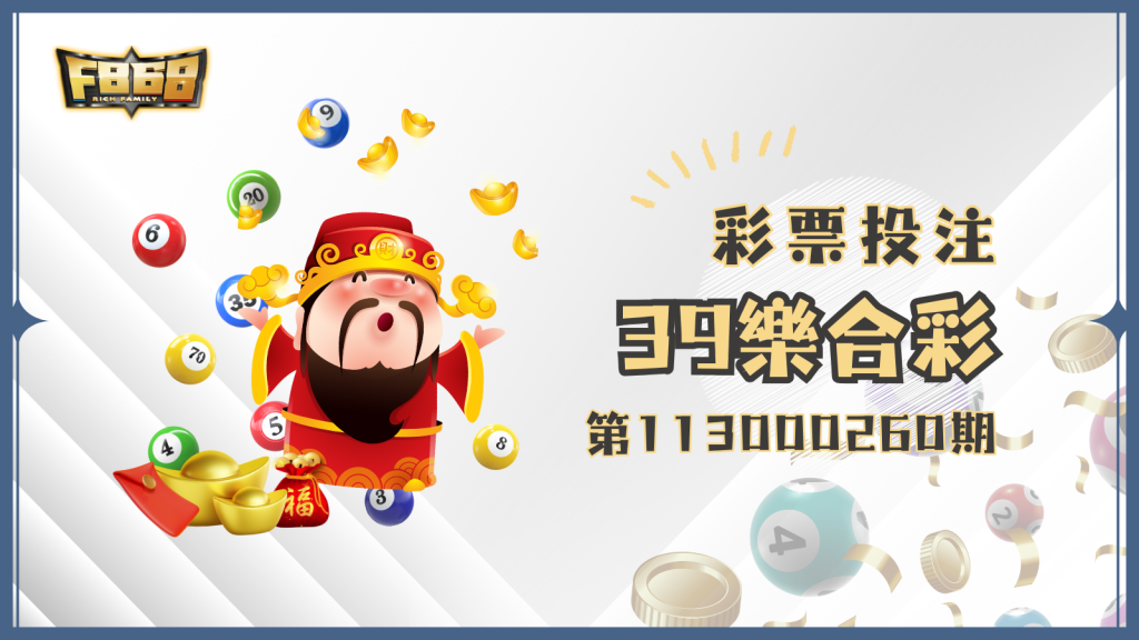 第113000260期39樂合彩中獎資訊看這邊！中獎人是你嗎？