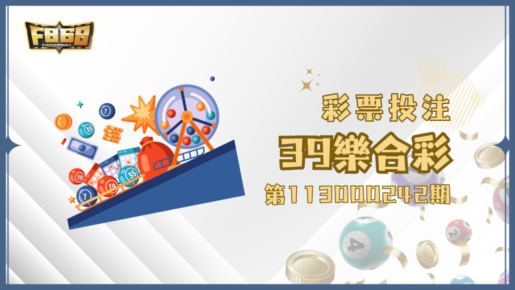 39樂合彩第113000242期開獎了!中獎號碼整理看這篇!