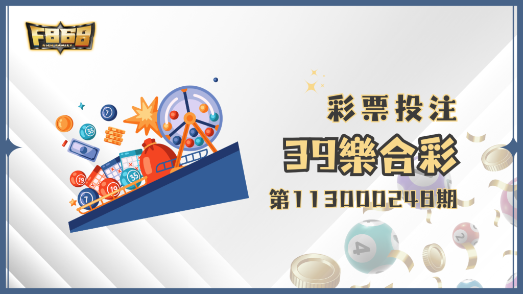 39樂合彩第113000248期獎號出爐囉!號碼整理看這邊!