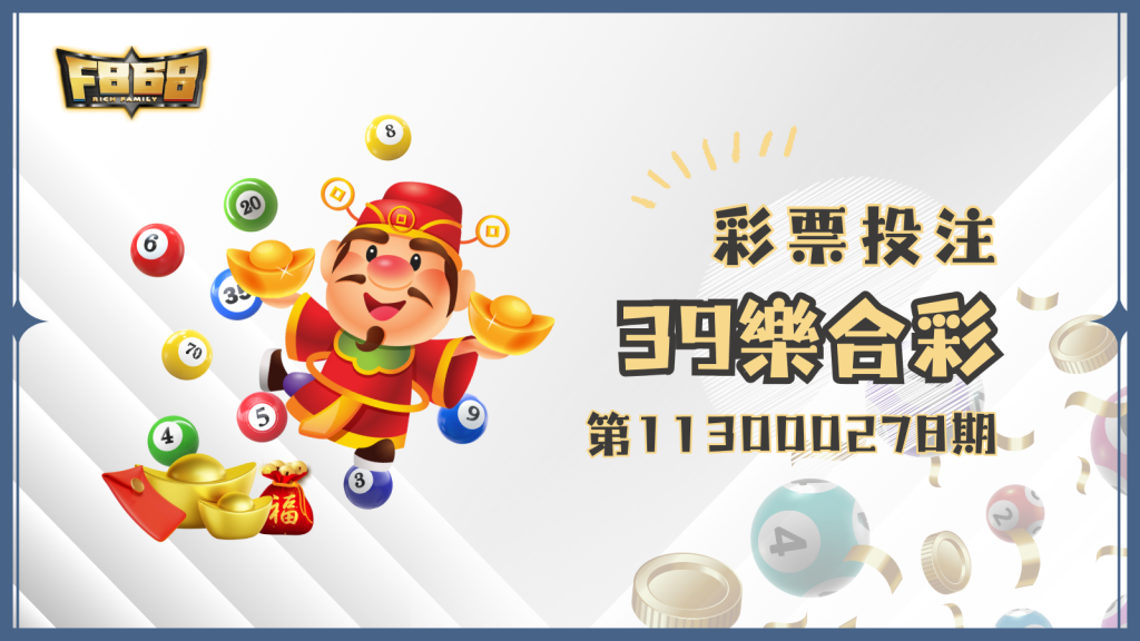 第113000278期39樂合彩獎號開出囉！你對獎了沒？