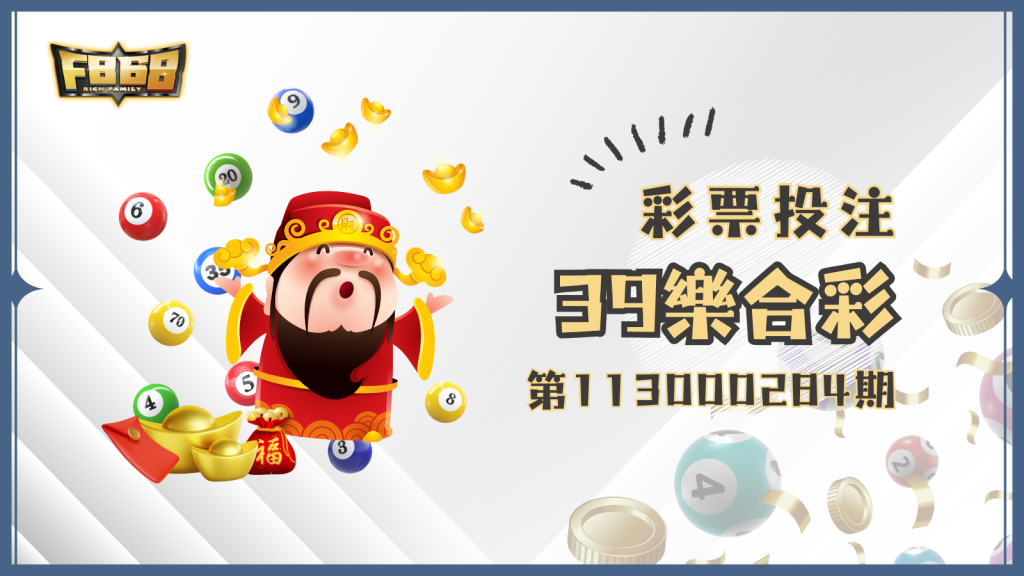 第113000284期39樂合彩中獎號碼資訊整理就看F868娛樂城！