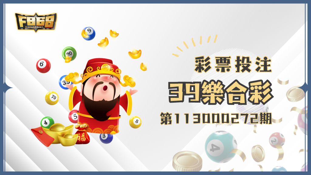 39樂合彩第113000272期中獎號碼出爐啦！快來對獎囉！