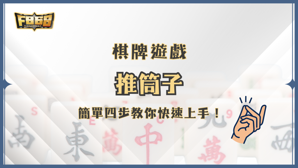 推筒子怎麼玩？簡單四步教你快速上手！