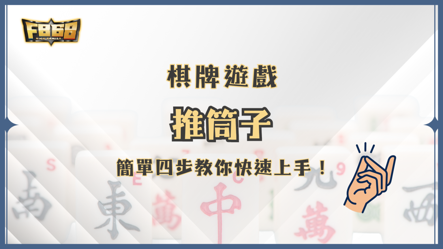 推筒子怎麼玩？簡單四步教你快速上手！