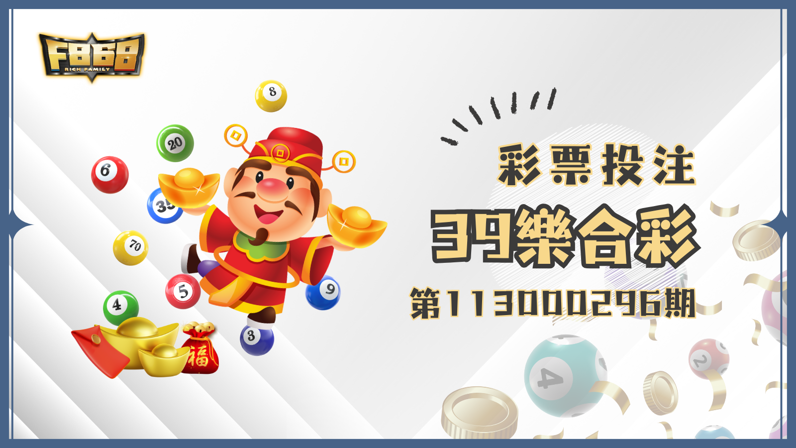 39樂合彩第113000296期開獎號碼及中獎相關資訊都在這篇！