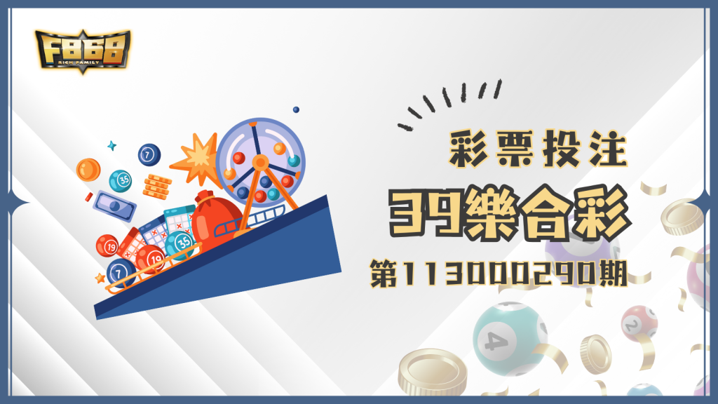 39樂合彩第113000290期開獎號碼、相關資訊整理懶人包看這邊！