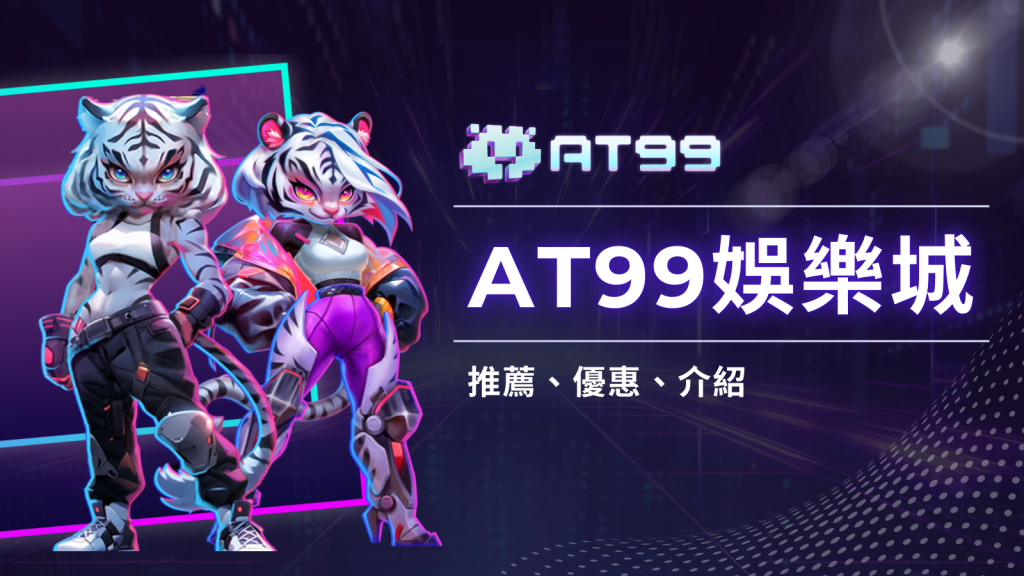天天返水無上限！AT99娛樂城真人娛樂遊戲福利多多！