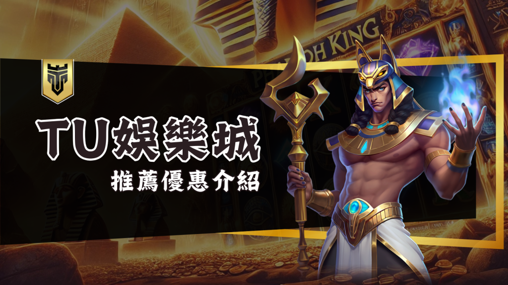 挑戰牌技！TU娛樂城棋牌遊戲高額獎勵等你拿！