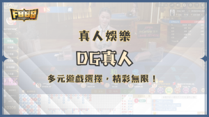 DG真人遊戲介紹：多元真人娛樂遊戲選擇，精彩無限！