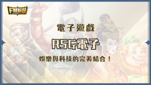 RSG電子：打造頂級博奕體驗，娛樂與科技完美結合！