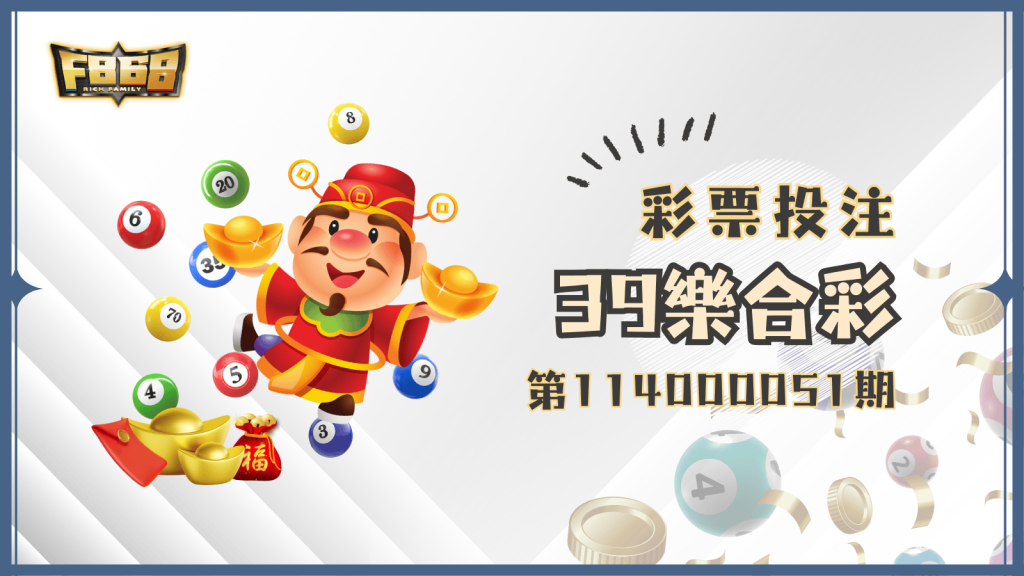 第114000051期39樂合彩開獎囉！有買的快來看這篇對獎！