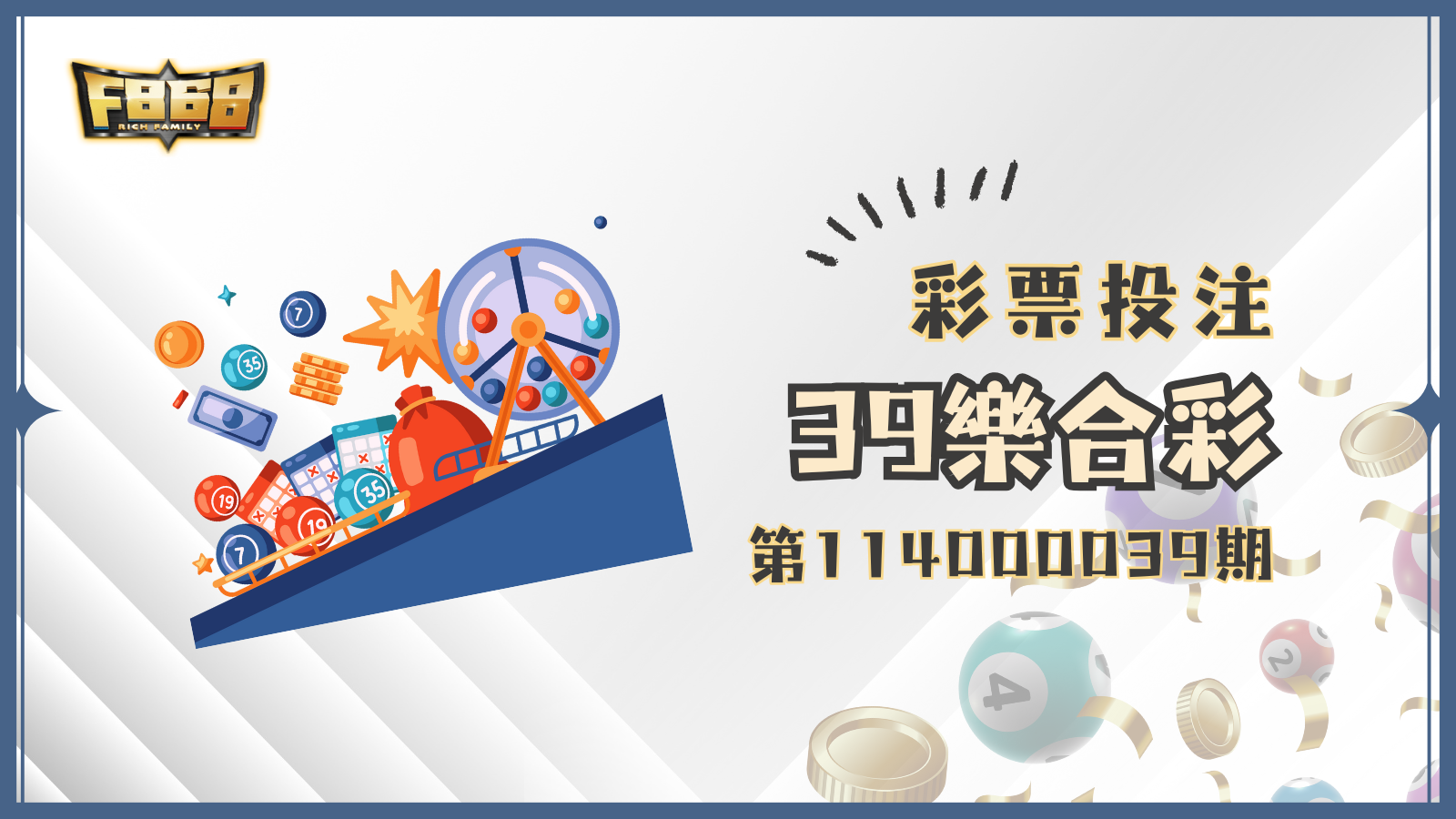 第114000039期39樂合彩獎號開出囉！各位彩迷們快來對獎吧！